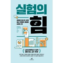 [안드로메디안]실험의 힘 : 데이터 홍수의 세계에서 현명한 결정을 내리는 법, 안드로메디안, 마이클 루카맥스 베이저만