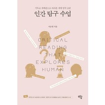 [샘솟는기쁨]인간 탐구 수업 : 기독교 세계관으로 바라본 세계 명작 12편, 샘솟는기쁨, 서순범