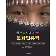 [시그마프레스]글로벌시대의 문화인류학 (제4판), 시그마프레스, Barbara Miller
