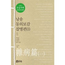 낭송 동의보감 잡병편 1(큰글자책), 북드라망, 허준