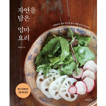 [상상출판]자연을 담은 엄마요리 : 계절마다 챙겨 먹으면 좋은 제철 음식 204가지, 상상출판