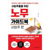 [매일경제신문사]사업주들을 위한 노무가이드북 : 사업주 편, 매일경제신문사