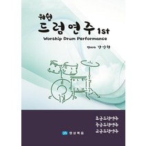 [영상복음미디어]워쉽 드럼연주 1ST : 초급 중급 고급편 드럼연주 (양장), 영상복음미디어