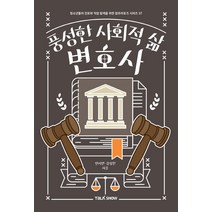 [토크쇼]풍성한 사회적 삶 변호사 - 청소년들의 진로와 직업 탐색을 위한 잡프러포즈 시리즈 37, 토크쇼