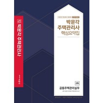 합격기준 박문각 공동주택관리실무 핵심요약집(주택관리사 2차)(2021):제24회 시험 대비