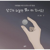 당신의 하늘엔 별이 떠 있나요?:어른들을 위한 한/영 세 편 동화, 좋은땅, 진