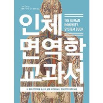 [보누스]인체 면역학 교과서 : 내 몸의 면역력을 높이고 싶을 때 찾아보는 인체 면역 의학 도감, 보누스, 스즈키 류지