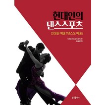 [청풍출판사]현대인의 댄스스포츠 : 인생은 예술! 댄스도 예술!, 청풍출판사, 김두련