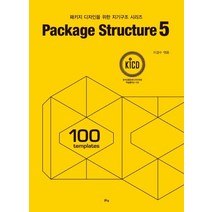 [맑은샘]Package Structure 5 : 패키지 디자인을 위한 지기구조 시리즈, 맑은샘, 이경수