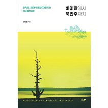 [책과나무]바이칼에서 북만주까지 : 민족의 시원에서 통일시대를 잇는 역사철학기행, 책과나무, 김창경