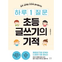 [알에이치코리아]하루 1 질문 초등 글쓰기의 기적 : 공부 실력을 단번에 끌어올리는, 알에이치코리아