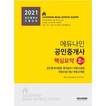 [에듀나인]2021 에듀나인 공인중개사 2차 핵심요약집, 에듀나인