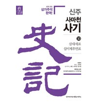 신주 사마천 사기 10: 삼대세표 십이제후연표:세계 최초 삼가주석 완역!, 한가람역사문화연구소