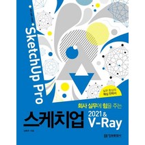 회사 실무에 힘을 주는 스케치업 2021 & V-Ray(SketchUp Pro):실무 중심의 핵심 전략서, 정보문화사
