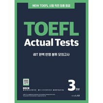 시원스쿨 토플 액츄얼 테스트 3회분 NEW TOEFL Actual Tests:iBT 완벽 반영 최종 마무리 토플 실전 모의고사, 시원스쿨닷컴