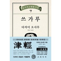 [소와다리]쓰가루 : 1944년 초판본 오리지널 디자인, 소와다리, 다자이 오사무