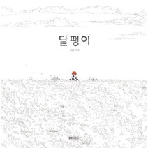 달팽이:김민우 그림책, 웅진주니어, 김민우