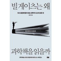 [부키]빌 게이츠는 왜 과학책을 읽을까, 부키, 유정식