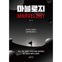 [하이픈]마블로지 : 히어로 만화에서 인문학을 배우다, 하이픈, 김세리