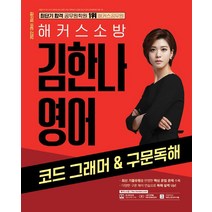 [해커스소방]2022 해커스소방 김한나 영어 코드 그래머 & 구문독해 : 소방 과목별 무료 동영상강의 무료 소방 보카 어플, 해커스소방