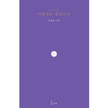 이별하는 중입니다:이원형 시집, 지혜, 이원형