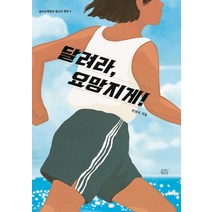 달려라 요망지게!:, 숨쉬는책공장, 곽영미