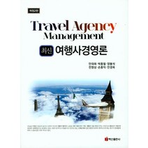 [백산출판사]최신 여행사경영론 (개정2판), 백산출판사