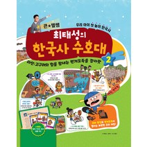 [메가북스]큰 별쌤 최태성의 한국사 수호대. 2 미션: 고구려의 힘을 탐내는 번개도둑을 잡아랏, 메가북스, 최태성  김지원