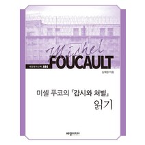 미셸 푸코의 『감시와 처벌』 읽기:, 세창미디어, 심재원