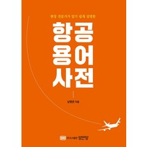 항공용어사전:현장 전문가가 알기 쉽게 설명한, 성안당, 남명관