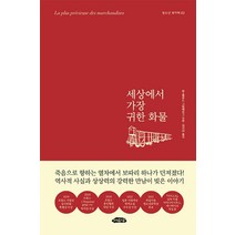 세상에서 가장 귀한 화물, 여유당, 장-클로드 그럼베르그