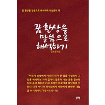 [성령]꿈 환상을 말씀으로 해석하기 : 꿈 환상을 말씀으로 해석하며 사실분의 책, 성령