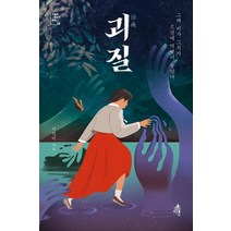 괴질:그해 비가 그치자 조선에 역병이 돌았다, 다른, 이진미