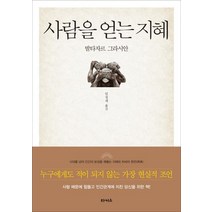 사람을 얻는 지혜, 타커스, 발타자르 그라시안