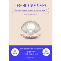 나는 내가 먼저입니다:관계의 안전거리에서 자기중심을 찾는 바운더리 심리학, 매일경제신문사, 네드라 글로버 타와브