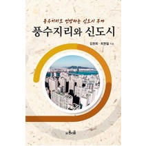 풍수지리와 신도시, 은서원, 김현회최현일