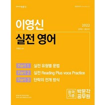[박문각]2022 이영신 실전 영어 : 국가직 지방직 서울시 국회직 법원직 군무원 교육행정직 사회복지직 소방직 공무원시험대비, 박문각