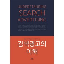 [한울아카데미]검색광고의 이해, 한울아카데미, 권오윤 김지영 문장호