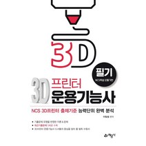 [예문사]3D 프린터 운용기능사 필기, 예문사