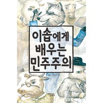 이솝에게 배우는 민주주의, 맹앤앵(다산북스)