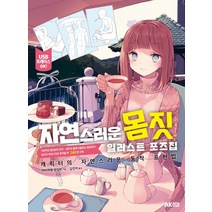 자연스러운 몸짓 일러스트 포즈집:캐릭터의 자연스러운 동작 표현법, AK HOBBY BOOK