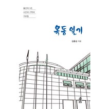 [한국학술정보]옥동 일기 : 울산의 1년 시간과 기억과 가르침, 한국학술정보, 김홍섭