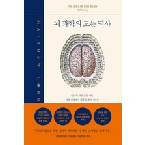 뇌 과학의 모든 역사:인간의 가장 깊은 비밀 뇌를 이해하기 위한 눈부신 시도들, 심심, 매튜 코브