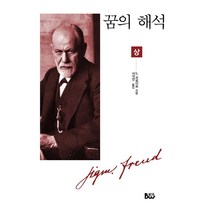 [범우]꿈의 해석 상, 범우, S. 프로이트