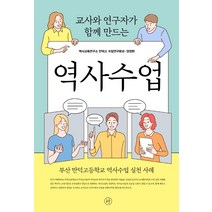 교사와 연구자가 함께 만드는 역사수업:부산 만덕고등학교 역사수업 실천 사례, 휴머니스트, 양정현 김민수 손성은 이성미 정기옥
