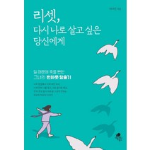 리셋 다시 나로 살고 싶은 당신에게:일 때문에 죽을 뻔한 그녀의 번아웃 탈출기, 아틀라스북스, 사다인(김가영)