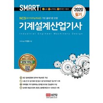 [성안당]2020 기계설계산업기사 필기, 성안당