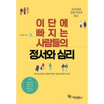 심리상담 전문가에게 듣는 이단에 빠지는 사람들의 정서와 심리:이단 종교중독 현상에 대한 심층심리학적 진단, 기독교포털뉴스