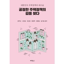 공정한 주택정책의 길을 찾다:대한민국 주택정책의 대수술, 박영사, 윤주선서진형조인창한정탁한중일김기홍