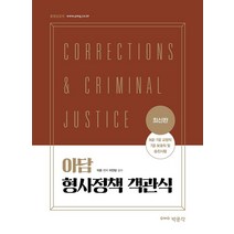 [박문각]최신판 아담 형사정책 객관식 : 2022년 9급·7급 교정직 7급 보호직 및 승진시험 대비, 박문각